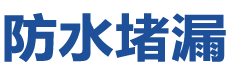 陇川防水补漏公司